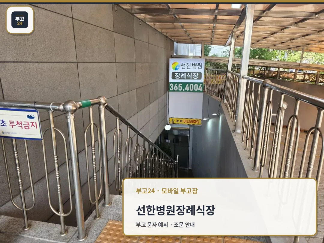 선한병원장례식장 계단 입구와 안내판 모습
