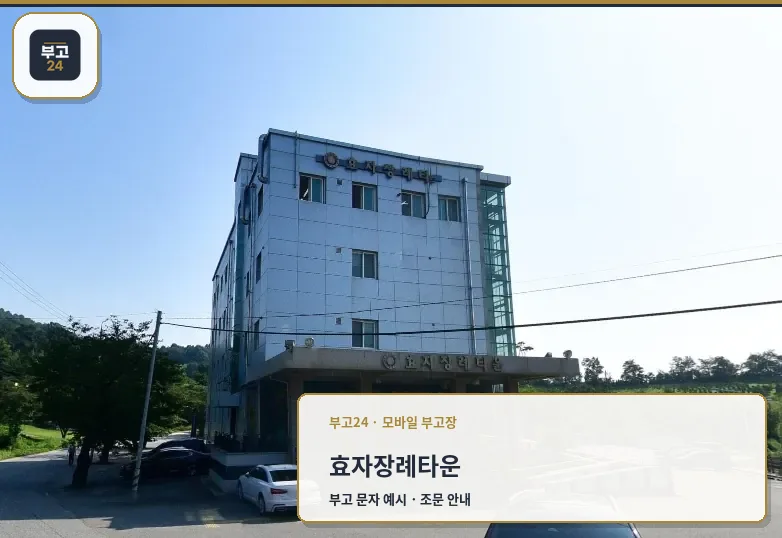 효자장례타운의 외관 모습