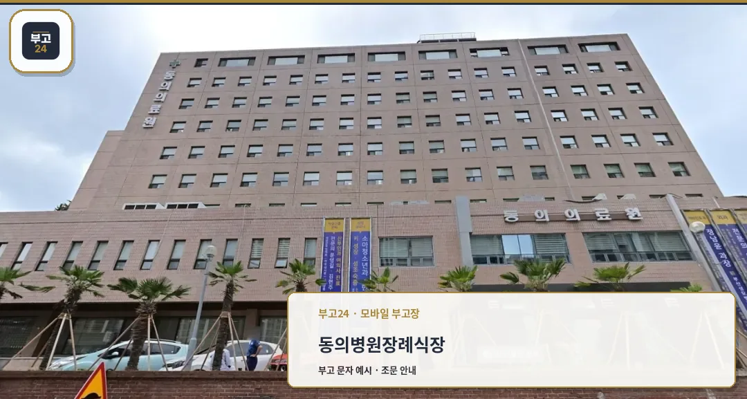 동의의료원장례식장 외부와 건물 정면 모습