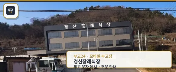 경산장례식장 건물 외관 모습