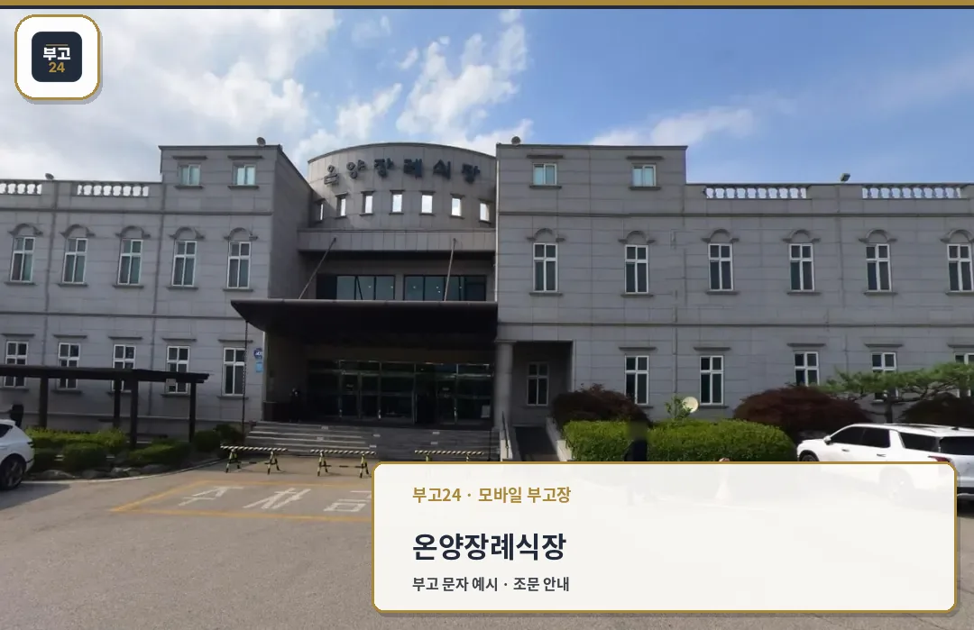 온양장례식장의 입구 전경.
