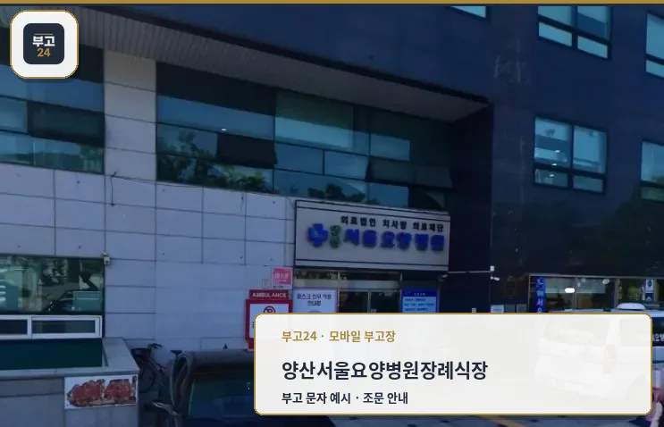 양산서울요양병원장례식장 입구 모습
