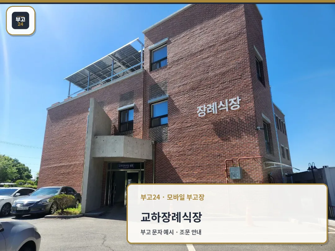 교하장례식장 외관