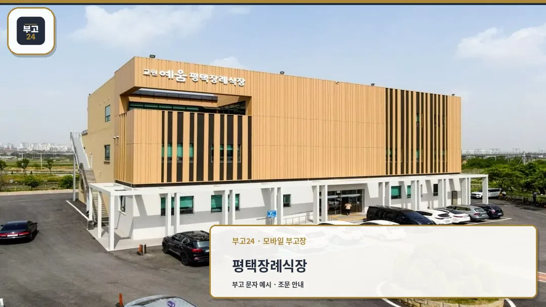 교원예움 평택장례식장 외관 전경