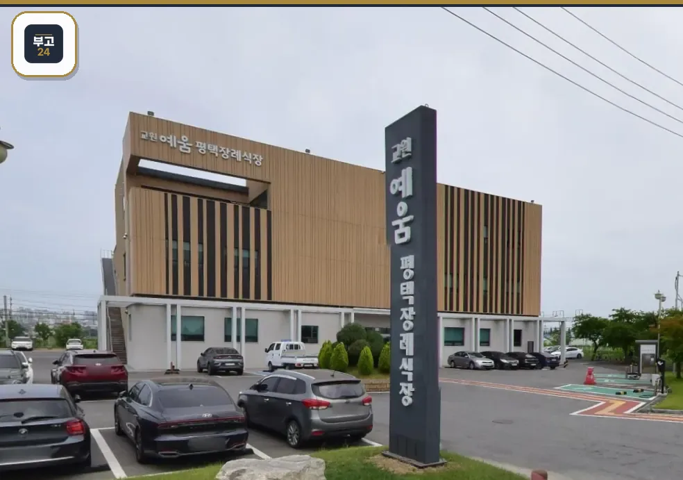 평택장례식장 교원예움 건물과 세로 간판