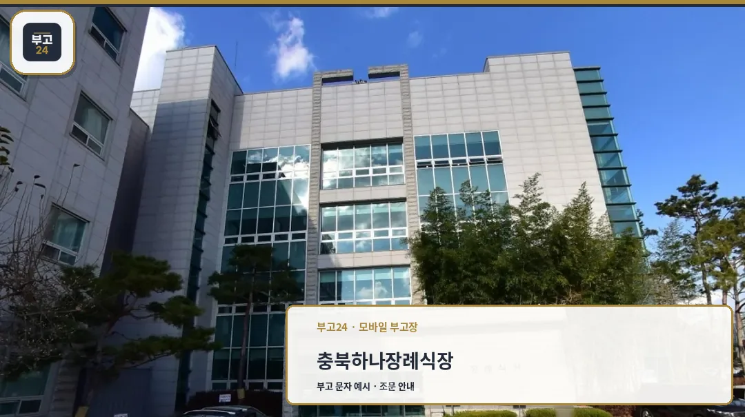하나장례식장 외관 사진
