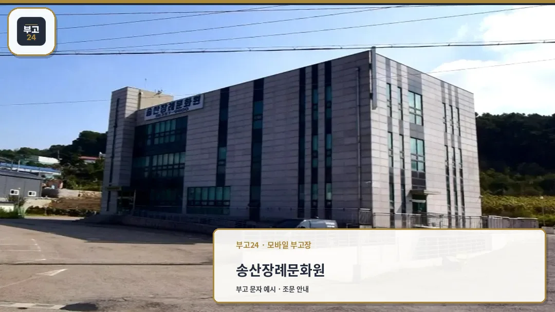 송산장례문화원 외관 전경