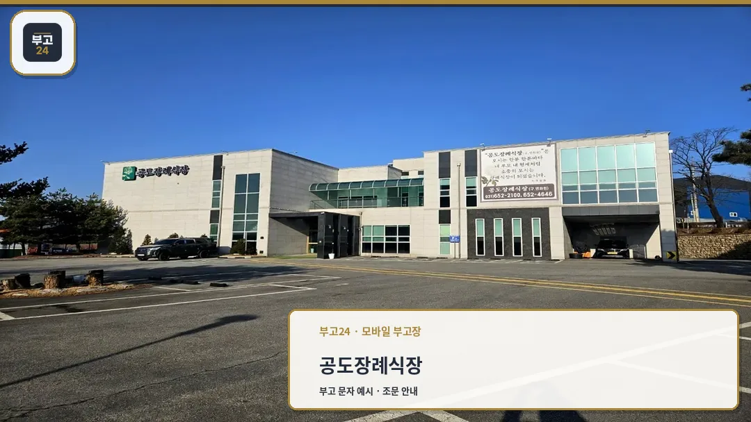 공도장례식장 외관 전경