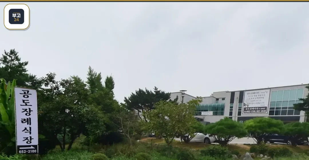 공도장례식장 세로 안내 간판과 원경 건물