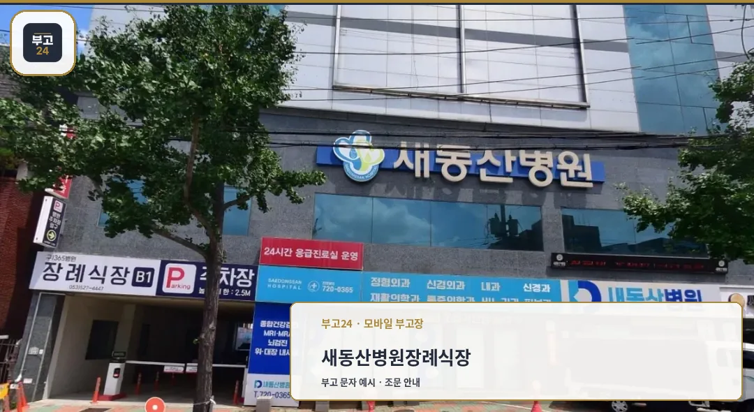 새동산병원 장례식장 외부 모습.