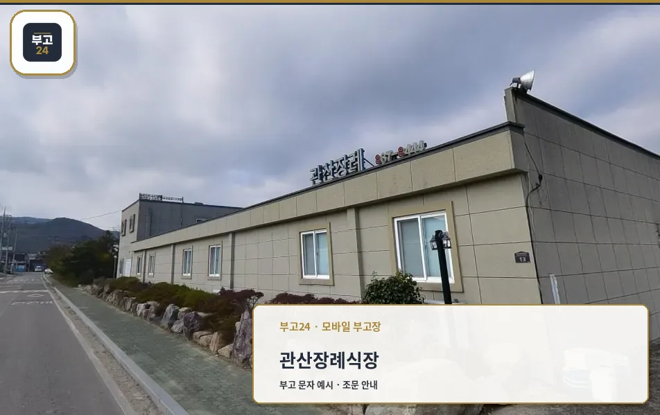 관산장례식장 외부 모습