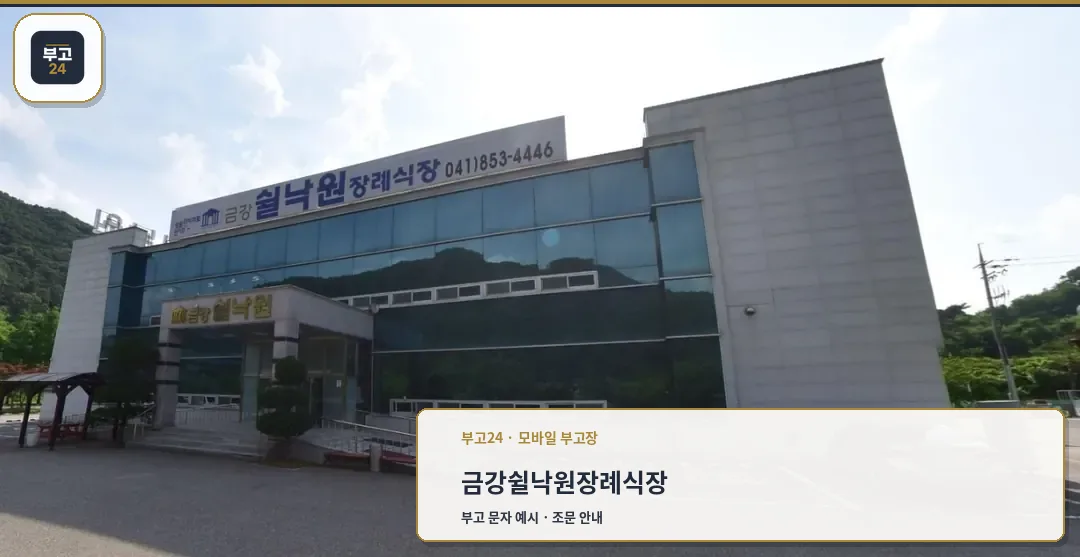 금강쉴낙원장례식장의 외관.