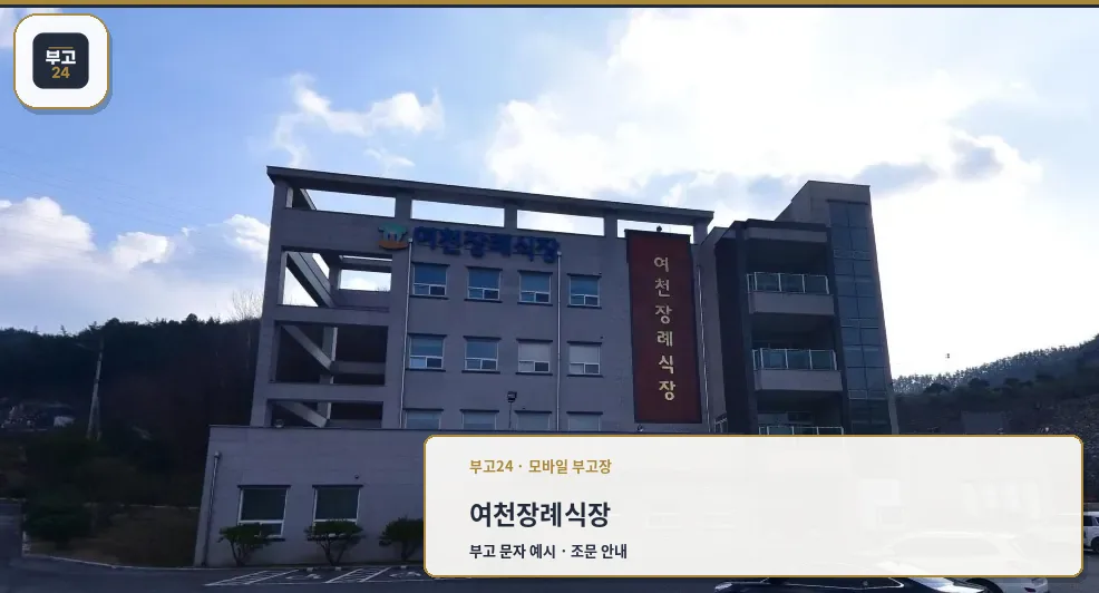 여천장례식장 외관 사진
