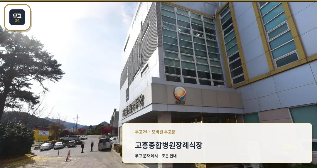 고흥종합병원장례식장 외관 모습