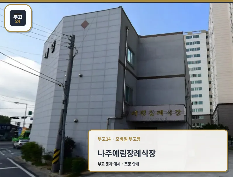 나주예림장례식장 외관
