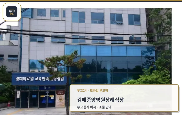 김해중앙병원장례식장 외부 모습