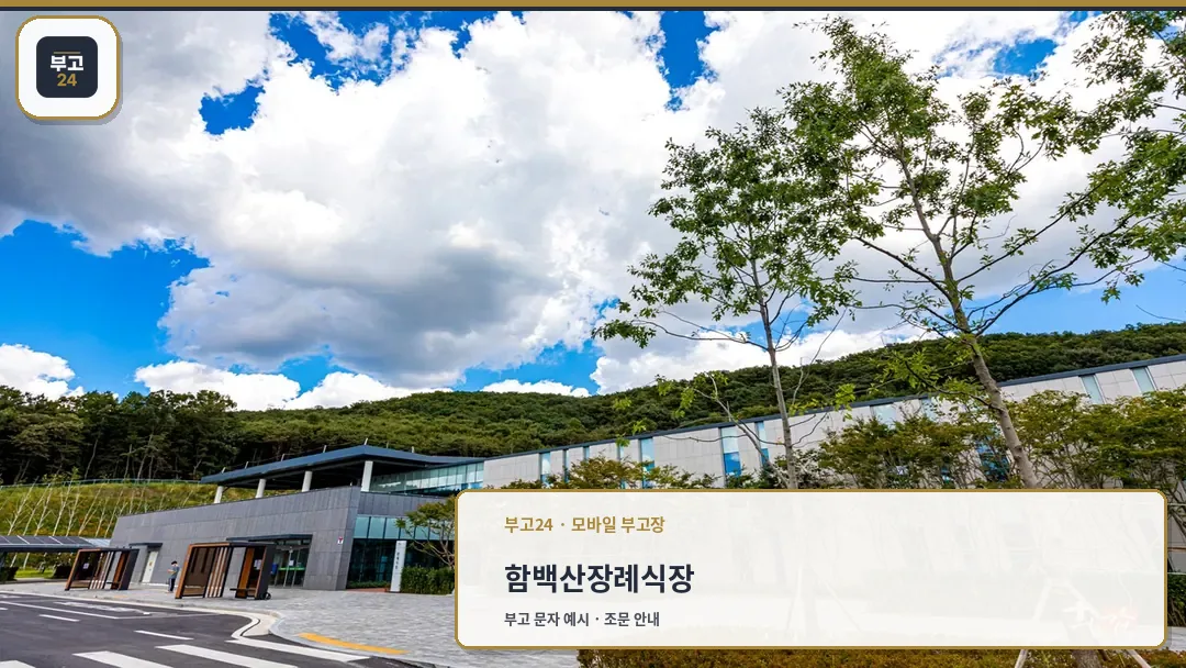 자연과 조화를 이루는 화성함백산장례식장