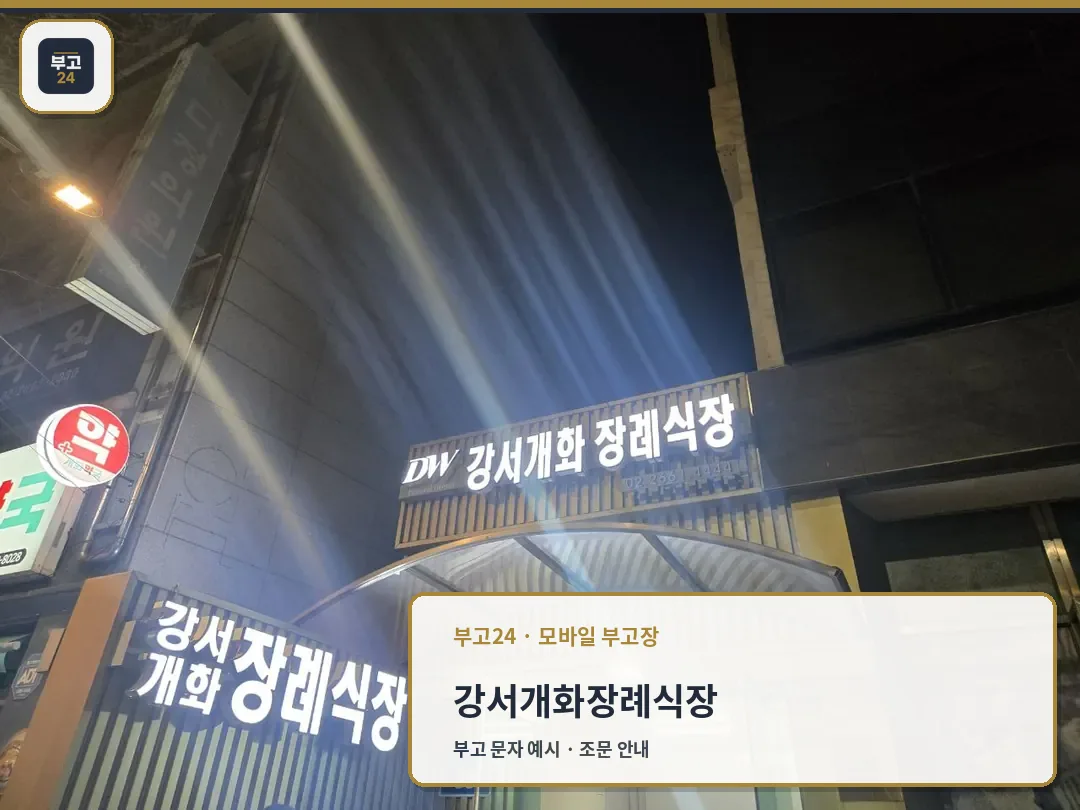 야간에 촬영된 장례식장 출입구