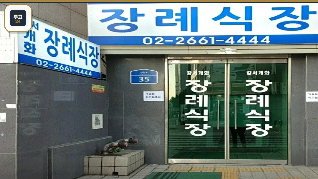 강서개화장례식장 외부 전경