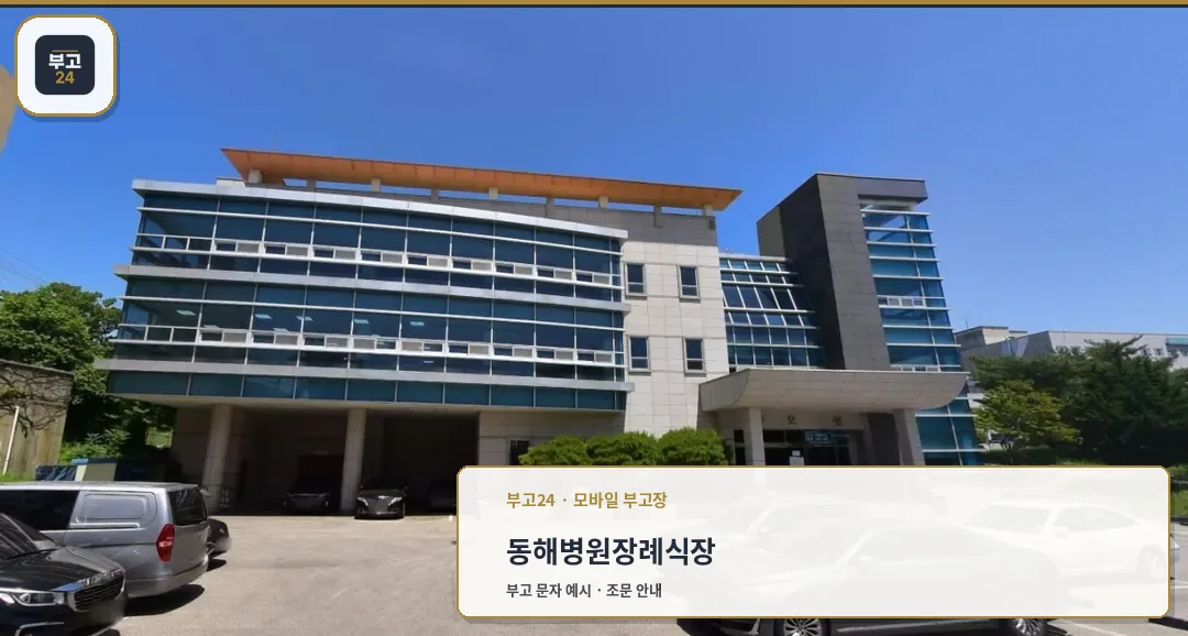 동해병원장례식장 외관 전경.