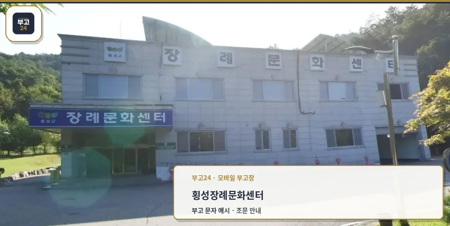 횡성장례문화센터 외부 모습