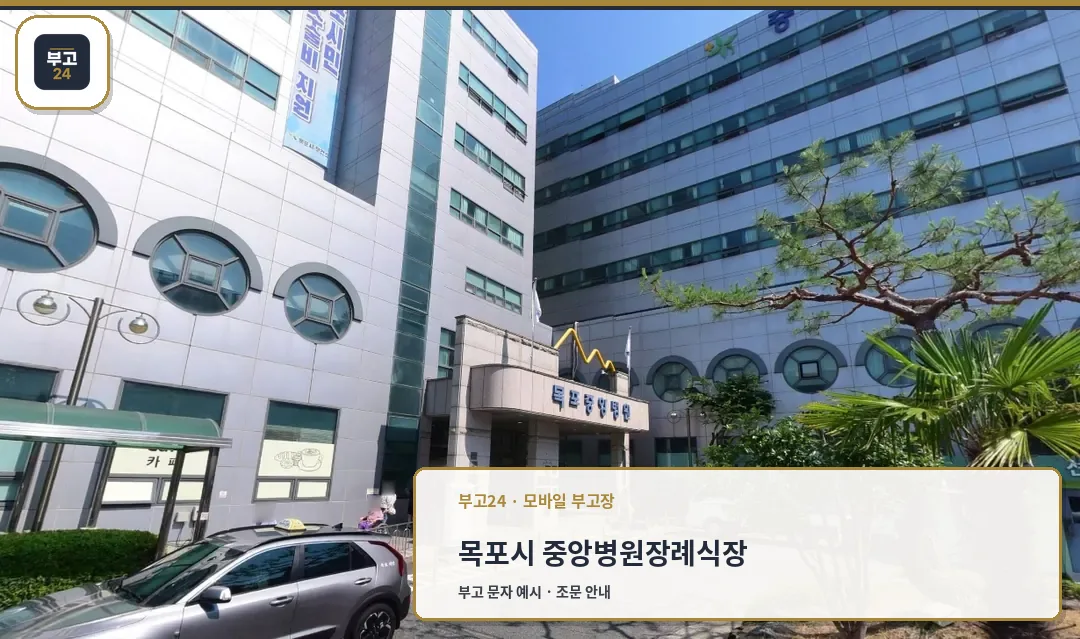 중앙병원장례식장의 외관 전경