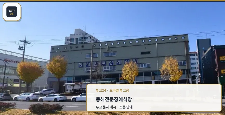 동해전문장례식장 외관 모습.