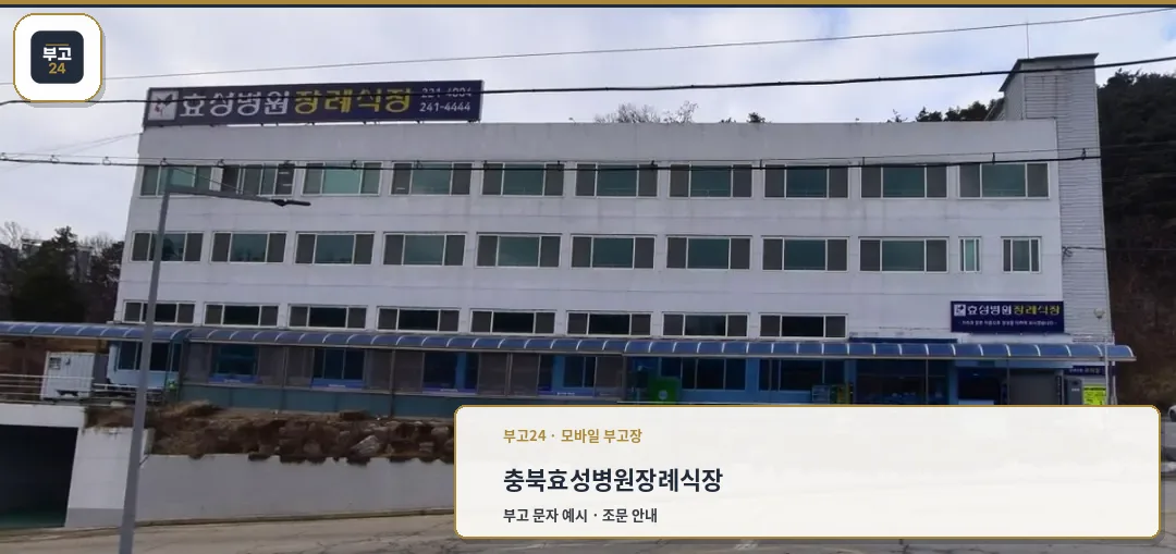 효성병원 장례식장 외부 전경