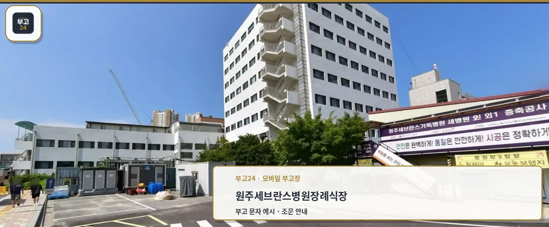 원주세브란스병원장례식장 외부 모습.
