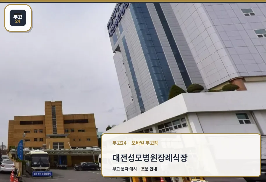 대전성모병원장례식장 외관 사진