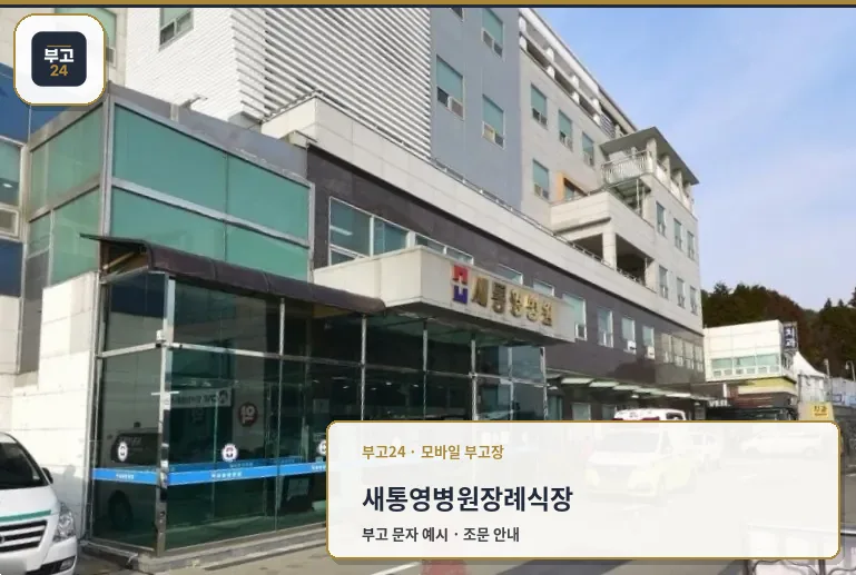 새통영병원장례식장 정면 모습.