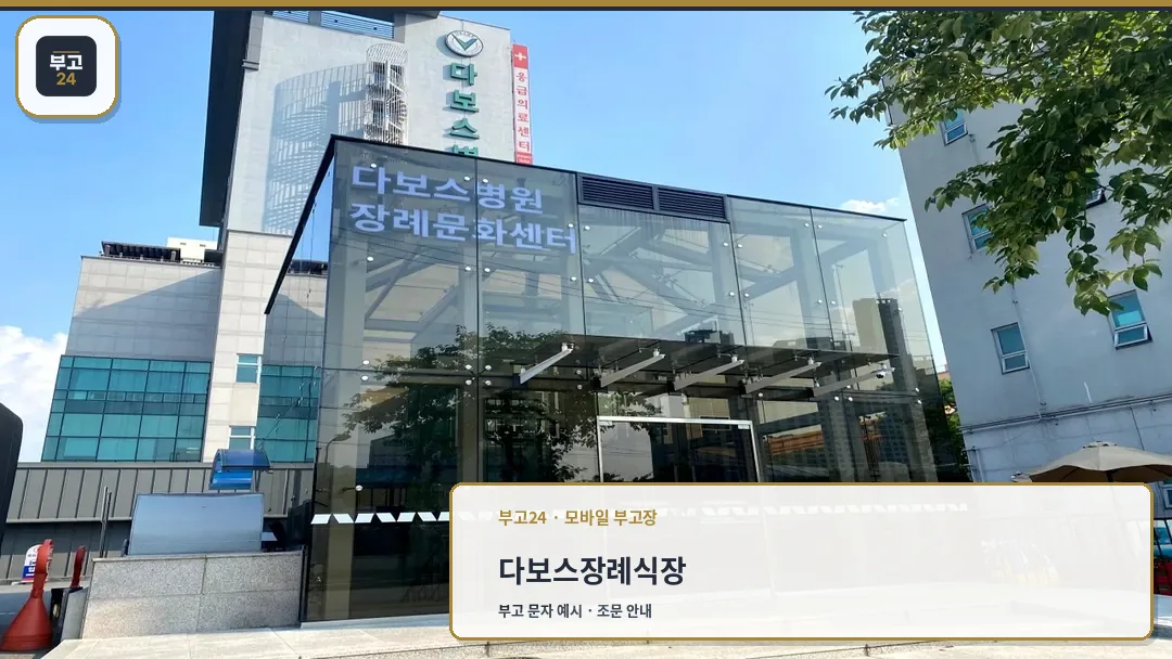 다보스병원 장례문화센터 외관