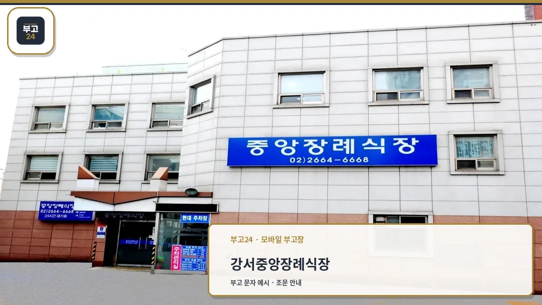 강서중앙장례식장 건물 외관 전경