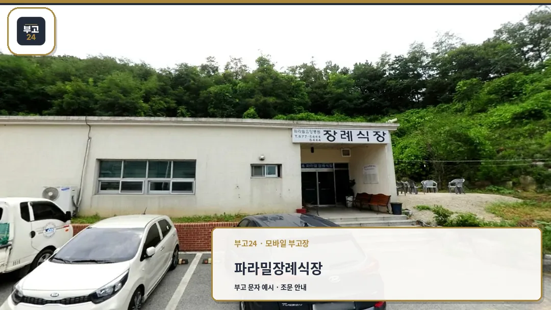 파라밀장례식장 입구 모습