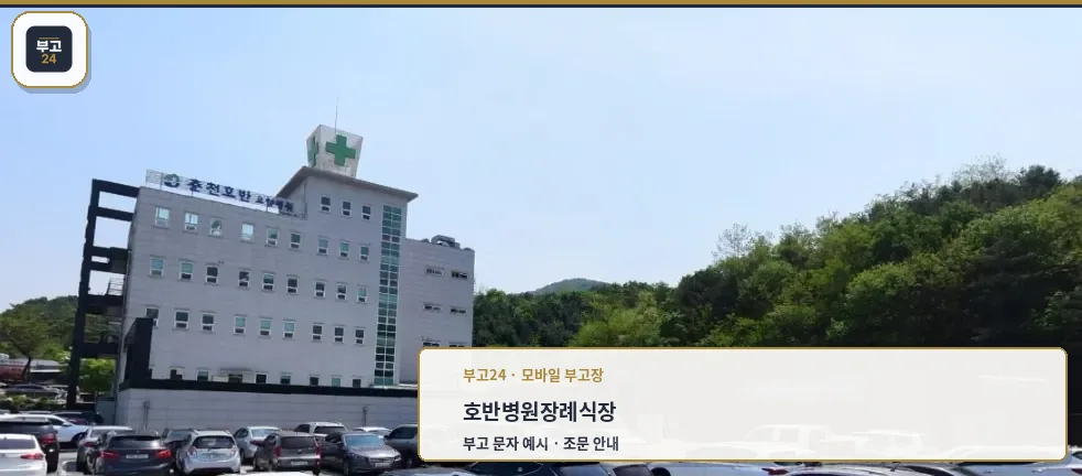 호반병원장례식장 외관의 전경