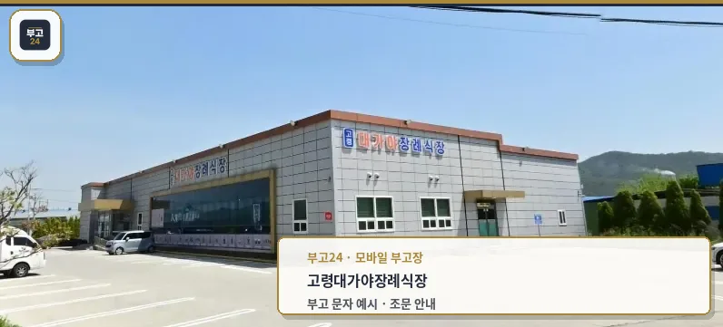 고령대가야장례식장 외부 모습