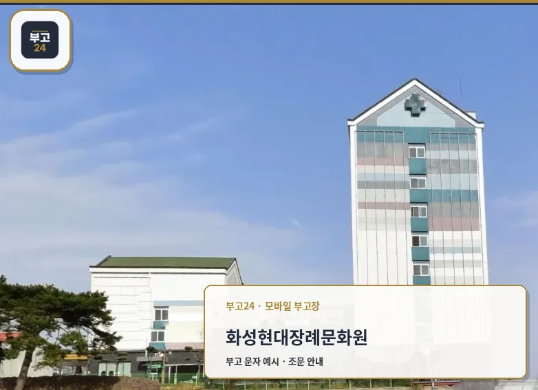 화성현대장례문화원 간판 원경 모습