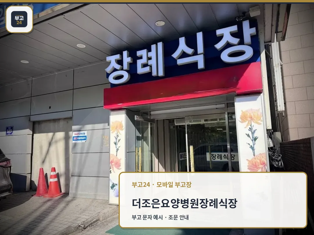 정면에서 바라본 장례식장 입구