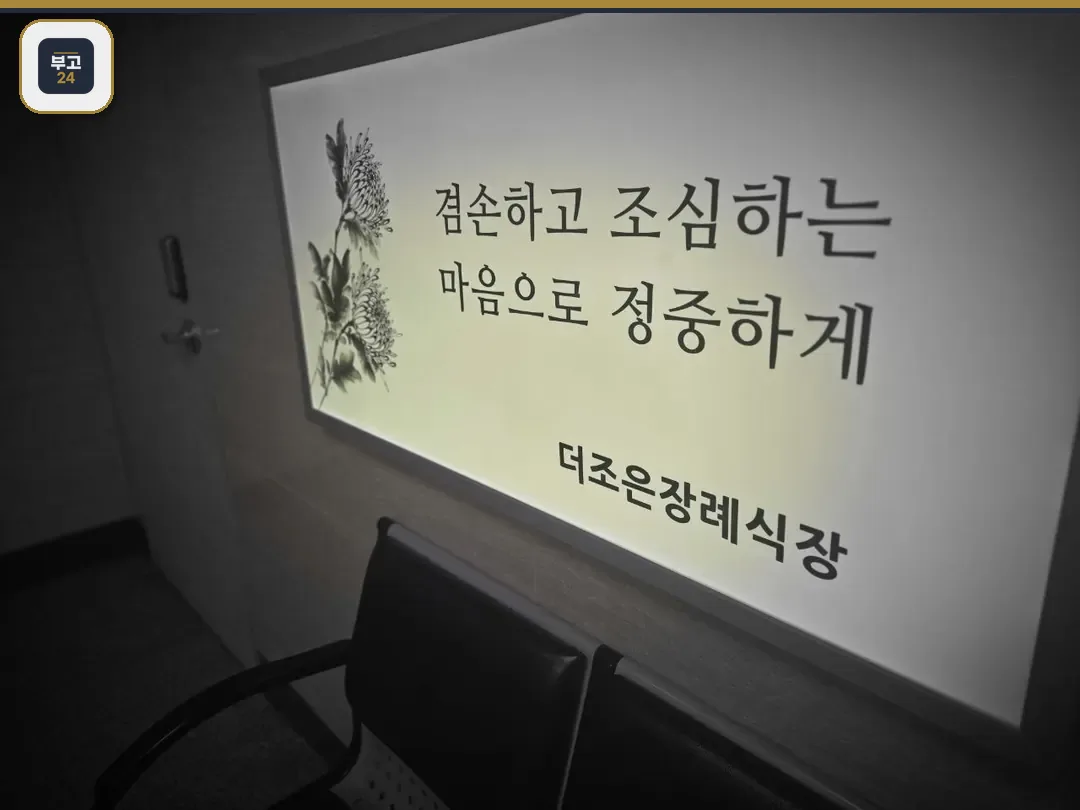 더조은요양병원장례식장 내부 안내문
