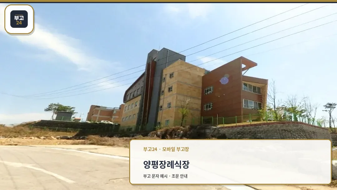 양평장례식장 외관 전경