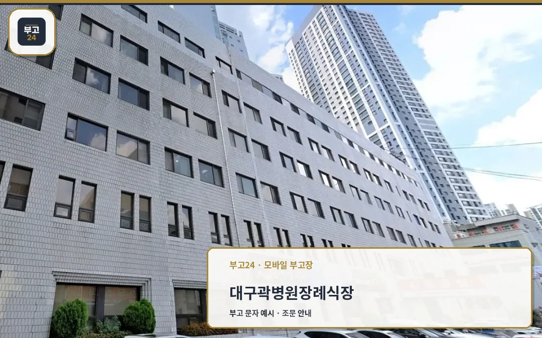 곽병원장례식장 외관 전경.