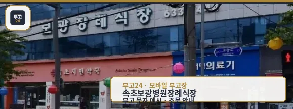 속초보광병원장례식장 외관 사진.