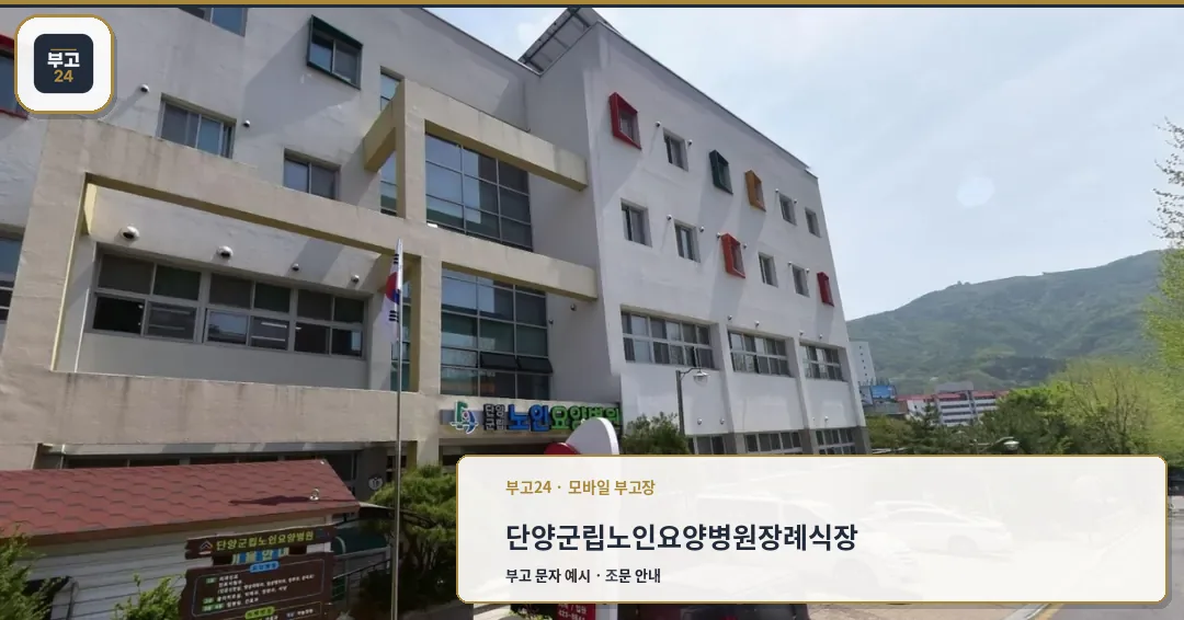 단양군립노인요양병원장례식장 외부 모습.