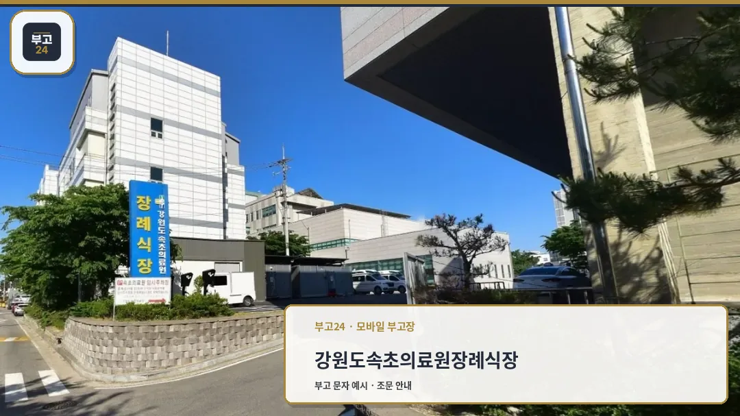 속초의료원장례식장 외부 모습.