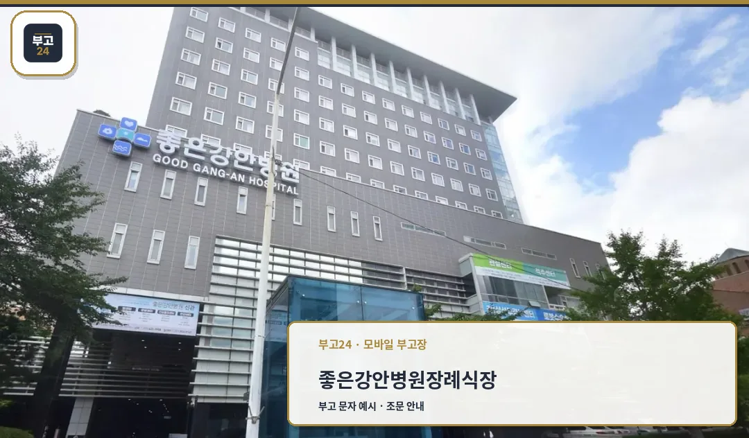좋은강안병원장례식장 건물 외관과 입구 주변