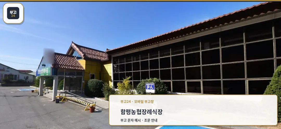함평농협장례식장 외부 전경.