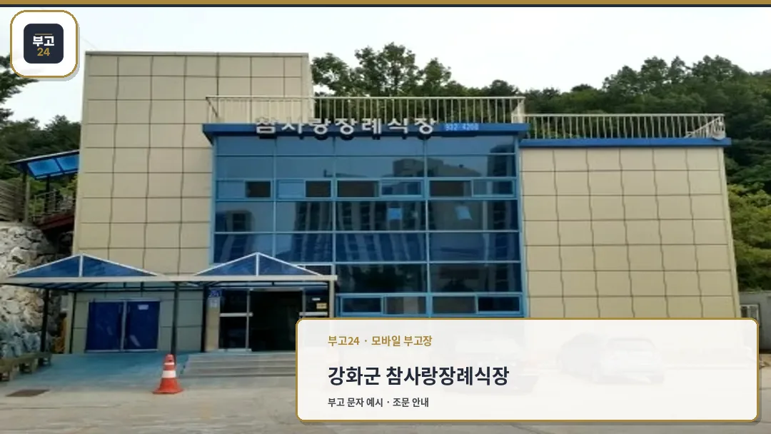 참사랑장례식장 외부 전경