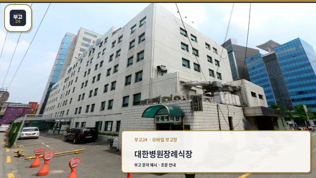 서울 대한병원장례식장 외부 건물과 장례식장 입구