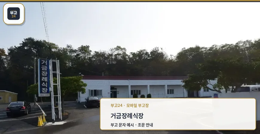 거금장례식장 전경과 주차장이 보임