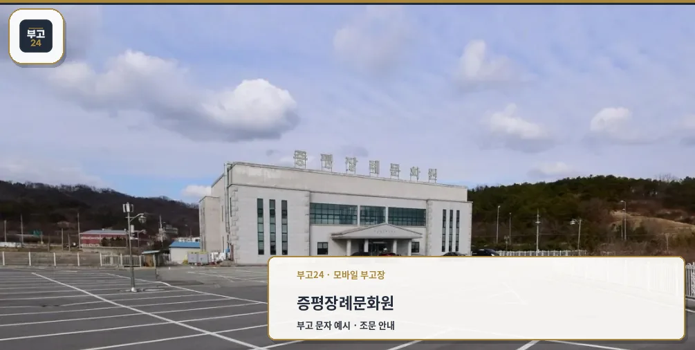 증평장례문화원 외관 사진